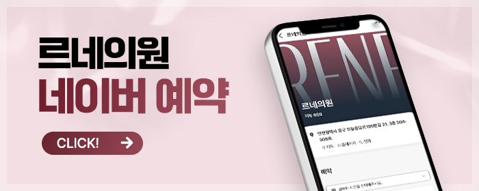 영종도 레이저 제모 잘하는 피부과 추천
